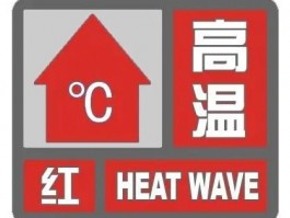 我们这高温红色预警了，白天气温超40℃！