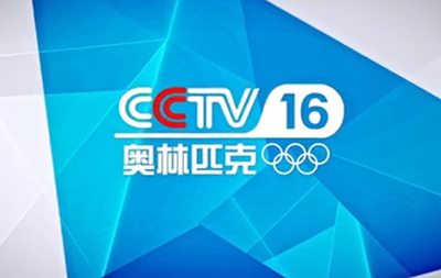 CCTV16奥林匹克频道今日开播